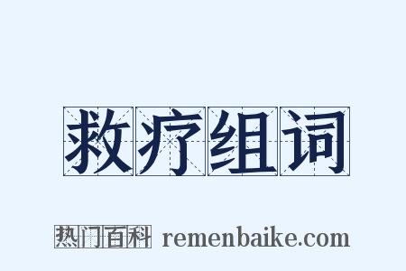 救疗组词是什么意思的图片